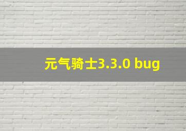 元气骑士3.3.0 bug